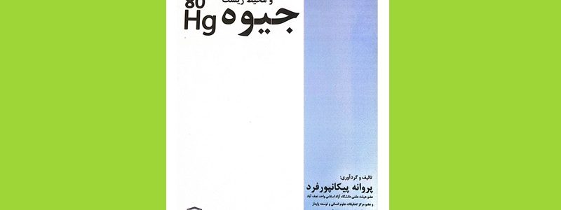 کتاب جیوه و محیط زیست