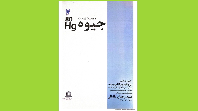 کتاب جیوه و محیط زیست