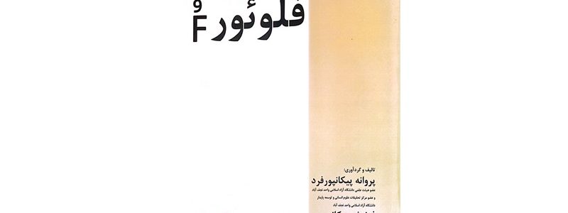 کتاب فلوئور و محیط زیست