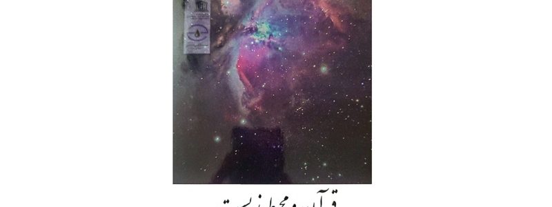 کتاب قرآن و محیط‌ زیست