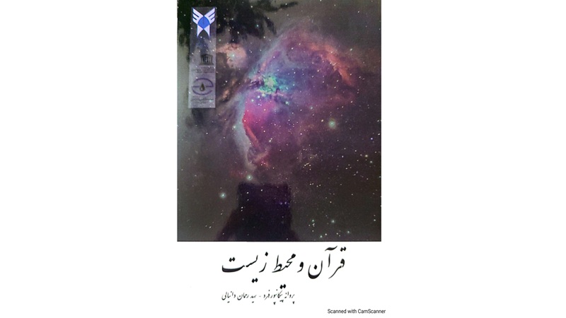 کتاب قرآن و محیط‌ زیست | شرکت مهندسی مشاور بوم پایش اصفهان