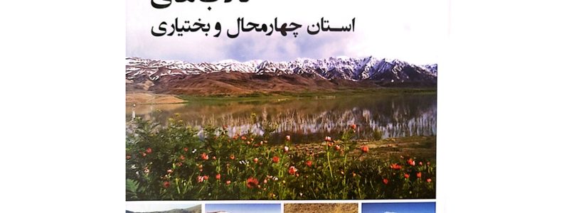 کتاب تالاب های استان چهارمحال و بختیاری
