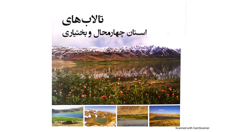 کتاب تالاب های استان چهارمحال و بختیاری | شرکت مهندسی مشاور بوم پایش اصفهان