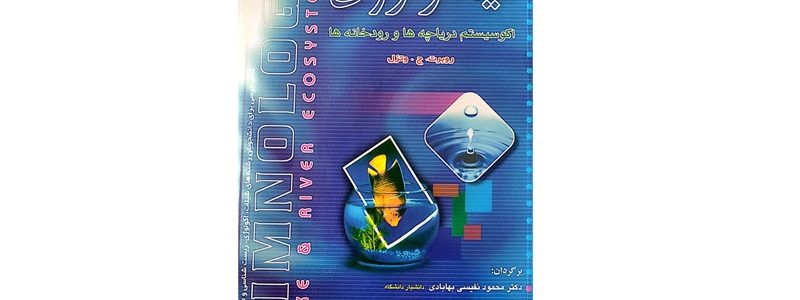 کتاب لیمنولوژی: اکوسیستم دریاچه‌ها و رودخانه‌ها