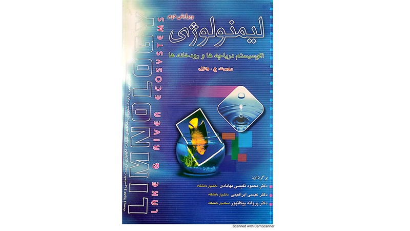 کتاب لیمنولوژی: اکوسیستم دریاچه‌ها و رودخانه‌ها
