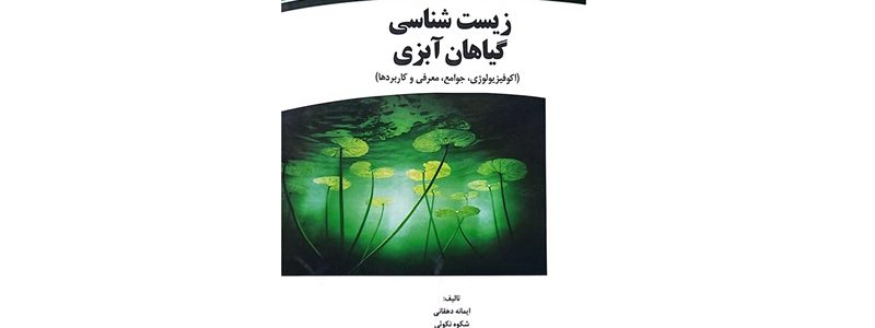 کتاب زیست‌شناسی گیاهان آبزی