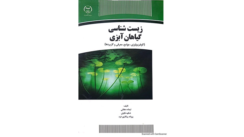 کتاب زیست‌شناسی گیاهان آبزی