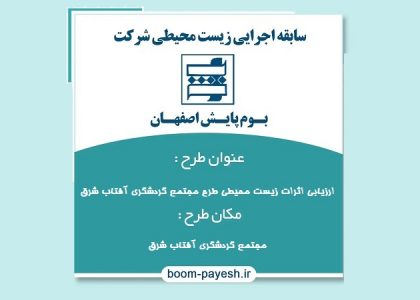 مطالعات ارزیابی اثرات زیست محیطی طرح مجتمع گردشگری آفتاب شرق