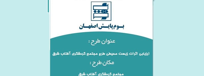 مطالعات ارزیابی اثرات زیست محیطی طرح مجتمع گردشگری آفتاب شرق