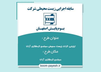 مطالعات ارزیابی اثرات زیست محیطی مجتمع گردشگری آرانا