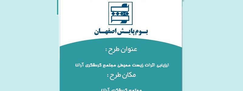 مطالعات ارزیابی اثرات زیست محیطی مجتمع گردشگری آرانا