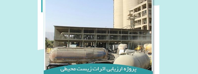 پروژه ارزیابی اثرات زیست محیطی کارخانه سیمان تفرش