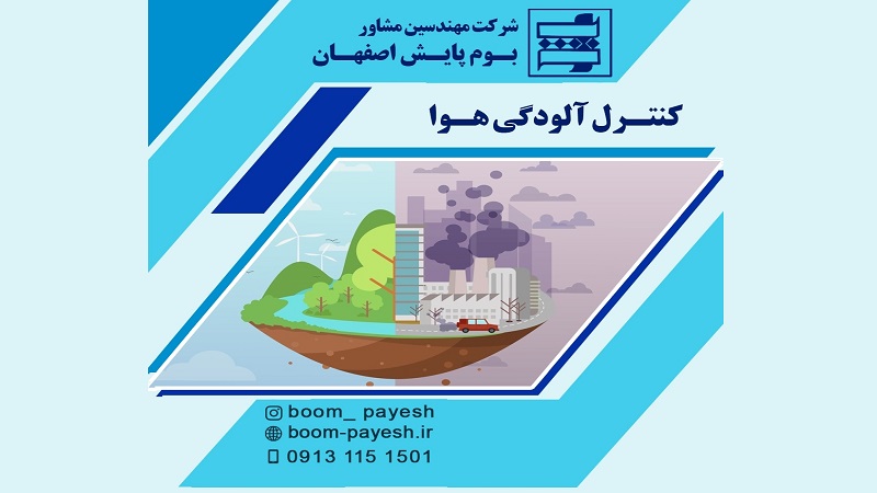 کنترل کیفیت هوا